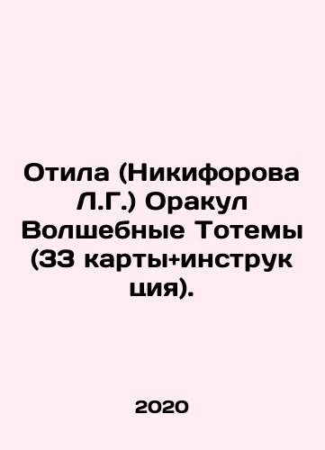 Otila (Nikiforova L.G.) Orakul Volshebnye Totemy (33 kartyandinstruktsiya)./Otila (Nikiforova L.G.) Oracle Magic Totems (33 cards and instruction). In Russian - landofmagazines.com