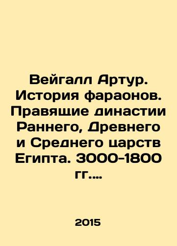 Veygall Artur. Istoriya faraonov. Pravyashchie dinastii Rannego, Drevnego i Srednego tsarstv Egipta. 3000-1800 gg. do nashey ery/Waigall Arthur: The History of the Pharaohs. Ruling dynasties of the Early, Ancient, and Middle kingdoms of Egypt. 3000-1800 BC In Russian - landofmagazines.com
