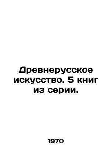 Drevnerusskoe iskusstvo. 5 knig iz serii./Ancient Russian art. 5 books in a series. In Russian - landofmagazines.com