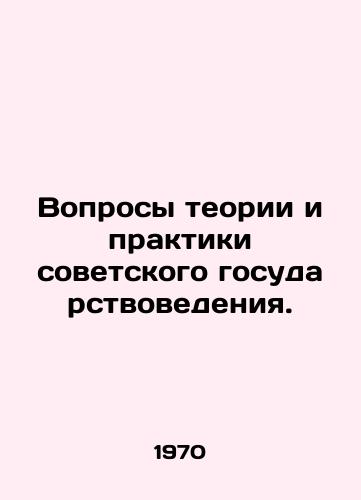 Voprosy teorii i praktiki sovetskogo gosudarstvovedeniya./Questions of the Theory and Practice of Soviet State Studies. In Russian - landofmagazines.com