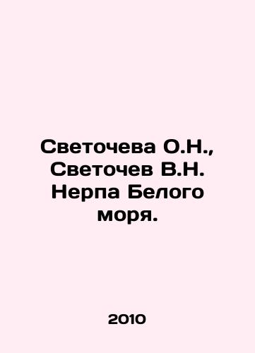Svetocheva O.N., Svetochev V.N. Nerpa Belogo morya./Svetocheva O.N., Svetochev V.N. Nerpa of the White Sea. In Russian - landofmagazines.com