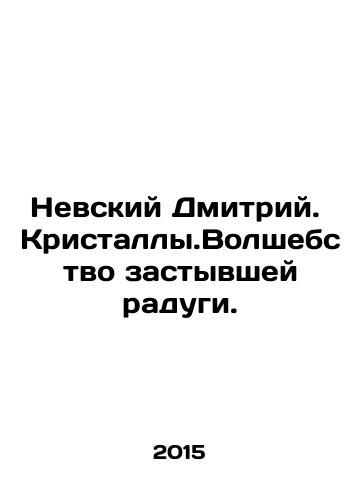 Nevskiy Dmitriy. Kristally.Volshebstvo zastyvshey radugi./Nevsky Dmitry. Crystal. The magic of the frozen rainbow. In Russian - landofmagazines.com