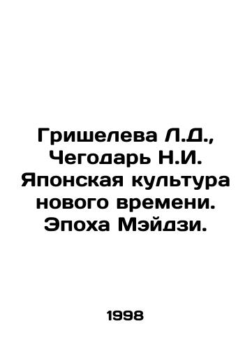 Grisheleva L.D.,  Chegodar N.I. Yaponskaya kultura novogo vremeni. Epokha Meydzi./Grisheleva L.D.,  Chegodar N.I. Japanese Culture of the New Age: The Age of Meiji. In Russian - landofmagazines.com