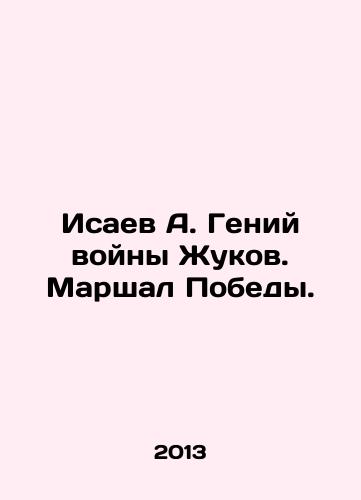 Isaev A. Geniy voyny Zhukov. Marshal Pobedy./Isaev A. War Genius Zhukov. Marshall of Victory. In Russian - landofmagazines.com