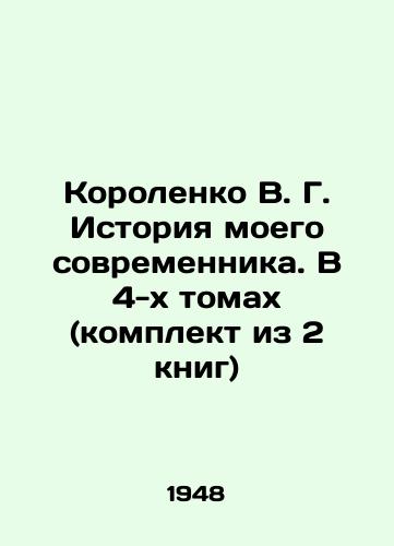Korolenko V. G. Istoriya moego sovremennika. V 4-kh tomakh (komplekt iz 2 knig)/Korolenko V. G. The history of my contemporary. In 4 volumes (set of 2 books) In Russian - landofmagazines.com