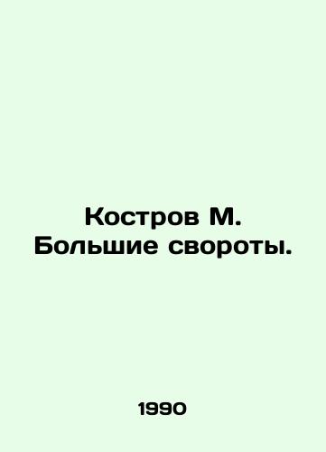 Kostrov M. Bolshie svoroty./Kostrov M. Bolshaye Swaroty. In Russian - landofmagazines.com