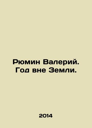 Ryumin Valeriy. God vne Zemli./Ryumin Valery. A year outside the Earth. In Russian - landofmagazines.com