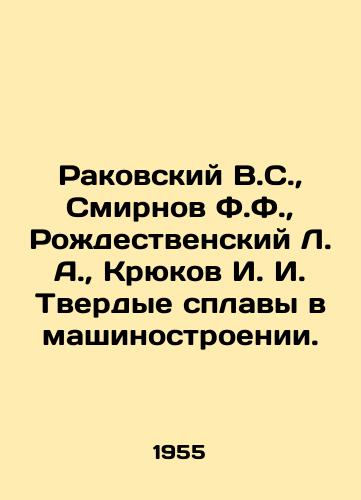 Rakovskiy V.S.,  Smirnov F.F.,  Rozhdestvenskiy L. A.,  Kryukov I. I. Tverdye splavy v mashinostroenii./Rakovsky V.S.,  Smirnov F.F.,  Rozhdestvensky L.A.,  Kryukov I. I. Hard alloys in mechanical engineering. In Russian - landofmagazines.com
