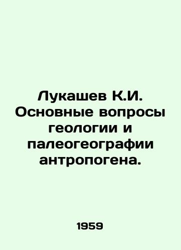 Lukashev K.I. Osnovnye voprosy geologii i paleogeografii antropogena./Lukashev K.I. Basic issues of geology and paleogeography of anthropogenic. In Russian - landofmagazines.com
