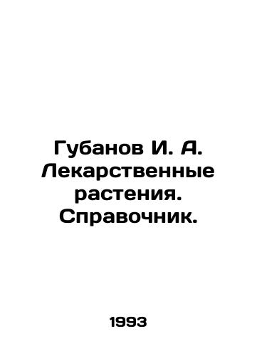 Gubanov I. A. Lekarstvennye rasteniya. Spravochnik./Gubanov I. A. Medicinal plants. Reference book. In Russian - landofmagazines.com