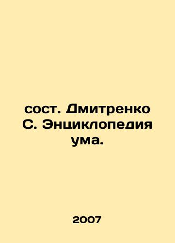 Sost. Dmitrenko S. Entsiklopediya uma./composed by Dmitrenko S. Encyclopedia of the Mind. In Russian - landofmagazines.com