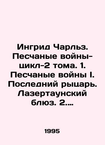 Ingrid Charlz. Peschanye voyny-tsikl-2 toma. 1. Peschanye voyny I. Posledniy rytsar. Lazertaunskiy blyuz. 2. Peschanye voyny II. Nebesnyy khit-parad. Salyut chuzhaka./Ingrid Charles. Sand Wars-Cycle-2 Volumes. 1. Sand Wars I. The Last Knight. Lazertown Blues. 2. Sand Wars II. Heavenly Hit Parade In Russian - landofmagazines.com