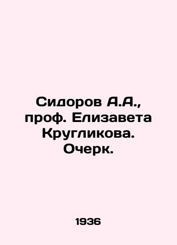 Sidorov A.A.,  prof. Elizaveta Kruglikova. Ocherk./Sidorov A.A.,  Prof. Elizaveta Kruglikova. Essay. In Russian - landofmagazines.com