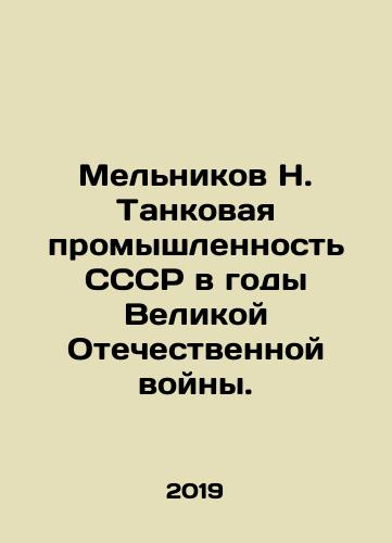 Melnikov N. Tankovaya promyshlennost SSSR v gody Velikoy Otechestvennoy voyny./Melnikov N. Tank industry of the USSR during the Great Patriotic War. In Russian - landofmagazines.com