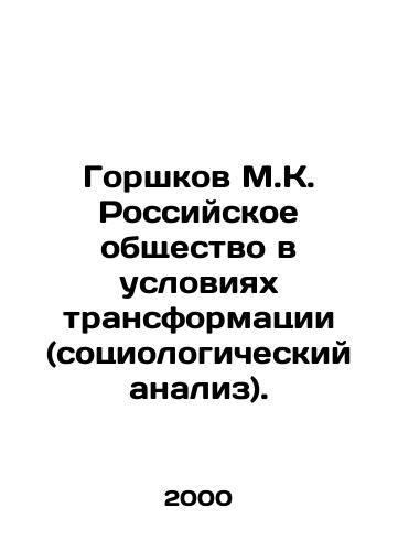 Gorshkov M.K. Rossiyskoe obshchestvo v usloviyakh transformatsii (sotsiologicheskiy analiz)./Gorshkov M.K. Russian Society in Conditions of Transformation (Sociological Analysis). In Russian - landofmagazines.com