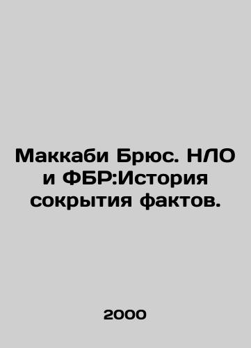 Makkabi Bryus. NLO i FBR:Istoriya sokrytiya faktov./Maccabi Bruce: UFOs and the FBI: A Cover-Up History. In Russian - landofmagazines.com