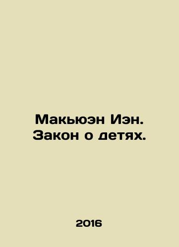 Makyuen Ien. Zakon o detyakh./McEwan Ian: The Childrens Act. In Russian - landofmagazines.com