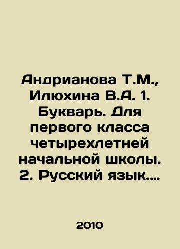 Andrianova T.M., Ilyukhina V.A. 1. Bukvar. Dlya pervogo klassa chetyrekhletney nachalnoy shkoly. 2. Russkiy yazyk. 1 klass. Uchebnik dlya chetyrekhletney nachalnoy shkoly.-2 toma./Andrianova T.M., Ilyukhina V.A. 1. Literary for the first grade of four-year primary school. 2. Russian language. 1 grade. Textbook for four-year primary school. 2 volumes. In Russian - landofmagazines.com