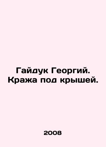 Gayduk Georgiy. Krazha pod kryshey./Haiduk Georgy. Theft under the roof. In Russian - landofmagazines.com