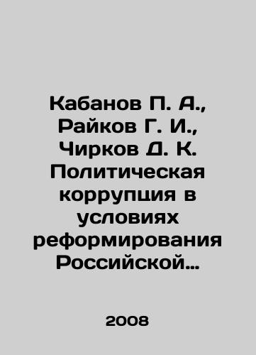 Kabanov P. A., Raykov G. I., Chirkov D. K. Politicheskaya korruptsiya v usloviyakh reformirovaniya Rossiyskoy Gosudarstvennosti na rubezhe vekov./Kabanov P. A., Raikov G. I., Chirkov D. K. Political corruption in the context of reforming the Russian State at the turn of the century. In Russian - landofmagazines.com
