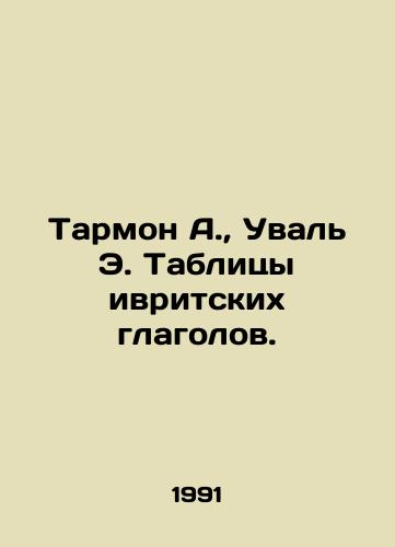 Tarmon A., Uval E. Tablitsy ivritskikh glagolov./Tarmon A., Uval E. Hebrew verb tables. In Russian - landofmagazines.com