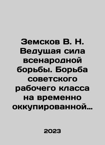 Zemskov V. N. Vedushchaya sila vsenarodnoy borby. Borba sovetskogo rabochego klassa na vremenno okkupirovannoy fashistami territorii SSSR./Zemskov V. N. The leading force of the national struggle. The struggle of the Soviet working class in the territory of the USSR temporarily occupied by the Nazis. In Russian - landofmagazines.com