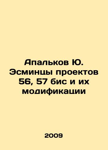 Apalkov Yu. Esmintsy proektov 56, 57 bis i ikh modifikatsii/Apalkov Yu. Destroyers of projects 56, 57 bis and their modifications In Russian - landofmagazines.com