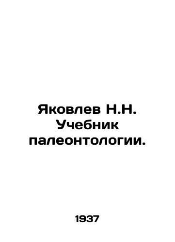 Yakovlev N.N. Uchebnik paleontologii./Yakovlev N.N. Textbook of Paleontology. In Russian - landofmagazines.com