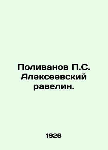Polivanov P.S. Alekseevskiy ravelin./Polivanov P.S. Alekseevsky ravelin. In Russian - landofmagazines.com
