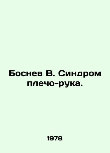 Bosnev V. Sindrom plecho-ruka./Bosnev V. Shoulder-arm syndrome. In Russian - landofmagazines.com