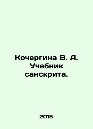 Kochergina V. A. Uchebnik sanskrita./Kochergina V. A. Sanskrit textbook. In Russian - landofmagazines.com