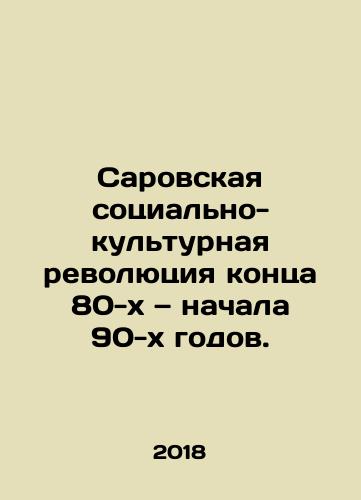 Sarovskaya sotsialno-kulturnaya revolyutsiya kontsa 80-kh — nachala 90-kh godov./The Sarov Socio-Cultural Revolution of the late 1980s and early 1990s. In Russian - landofmagazines.com