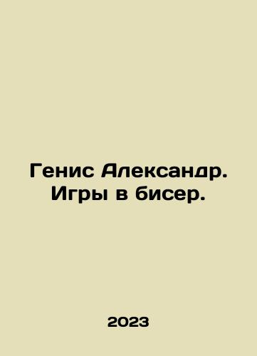 Genis Aleksandr. Igry v biser./Genis Alexander. Bead Games. In Russian - landofmagazines.com