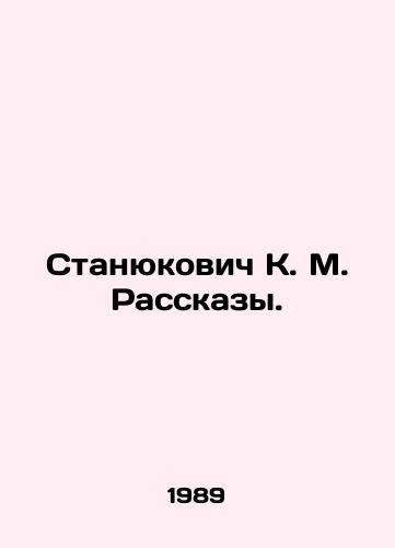 Stanyukovich K. M. Rasskazy./Stanyukovich K. M. Rasskazy. In Russian - landofmagazines.com