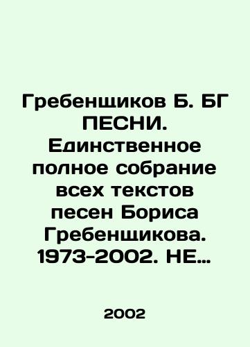 Grebenshchikov B. BG PESNI. Edinstvennoe polnoe sobranie vsekh tekstov pesen Borisa Grebenshchikova. 1973-2002. NE PESNI V 2 tomakh/Grebenshikov B. BG PESNI. The only complete collection of all the lyrics of Boris Grebenshikovs songs. 1973-2002. DO NOT PESNI In 2 Volumes In Russian - landofmagazines.com