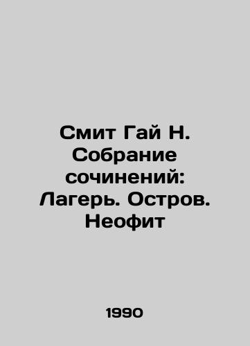 Smit Gay N. Sobranie sochineniy: Lager. Ostrov. Neofit/Guy N. Smiths Collection of Works: Camp. Island. Neophyte In Russian - landofmagazines.com