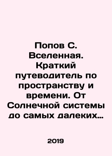 Popov S. Vselennaya. Kratkiy putevoditel po prostranstvu i vremeni. Ot Solnechnoy sistemy do samykh dalekikh galaktik i ot Bolshogo vzryva do budushchego Vselennoy/Popov S. Universe. A brief guide to space and time. From the solar system to the farthest galaxies and from the Big Bang to the future of the universe In Russian - landofmagazines.com