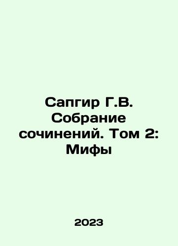 Sapgir G.V. Sobranie sochineniy. Tom 2: Mify/Sapgir G.V. A collection of essays. Volume 2: Myths In Russian - landofmagazines.com