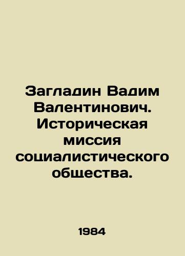 Zagladin Vadim Valentinovich. Istoricheskaya missiya sotsialisticheskogo obshchestva./Zagladin Vadim Valentinovich. The historical mission of socialist society. In Russian - landofmagazines.com