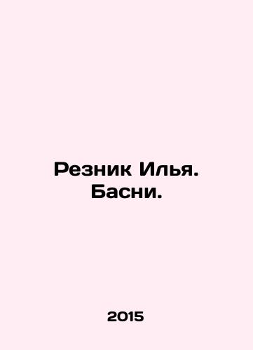 Reznik Ilya. Basni./Reznik Ilya. Basni. In Russian - landofmagazines.com
