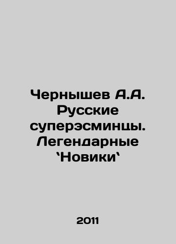Chernyshev A.A. Russkie superesmintsy. Legendarnye Noviki/Chernyshev A.A. Russian Super Destroyers. Legendary Novikin. In Russian - landofmagazines.com