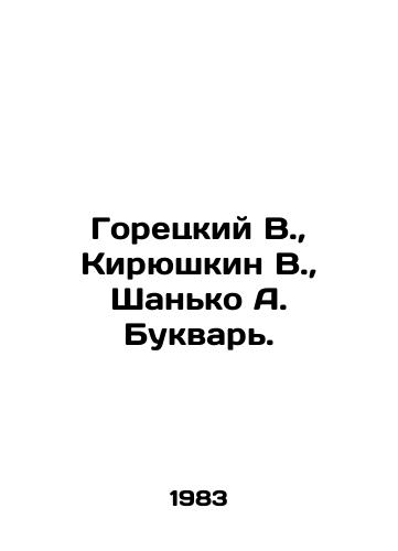 Goretskiy V., Kiryushkin V., Shanko A. Bukvar./Goretsky V., Kiryushkin V., Shanko A. Bukvar. In Russian - landofmagazines.com