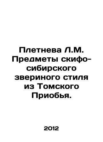Pletneva L.M. Predmety skifo-sibirskogo zverinogo stilya iz Tomskogo Priobya./Pletneva L.M. Scypho-Siberian animal style objects from Tomsk Priobye. In Russian - landofmagazines.com
