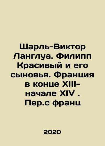 Sharl-Viktor Langlua. Filipp Krasivyy i ego synovya. Frantsiya v kontse XIII-nachale XIV. Per.s frants/Charles-Victor Langlois. Philippe the Beautiful and his Sons. France at the end of XIII-early XIV In Russian - landofmagazines.com