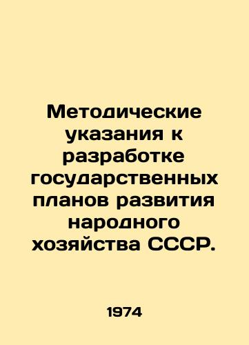 Metodicheskie ukazaniya k razrabotke gosudarstvennykh planov razvitiya narodnogo khozyaystva SSSR./Methodological Guidelines for the Development of State Plans for the National Economy of the USSR. In Russian - landofmagazines.com