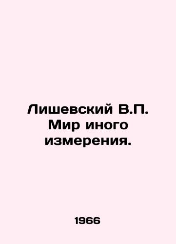 Lishevskiy V.P. Mir inogo izmereniya./Lishevsky V.P. World of a different dimension. In Russian - landofmagazines.com