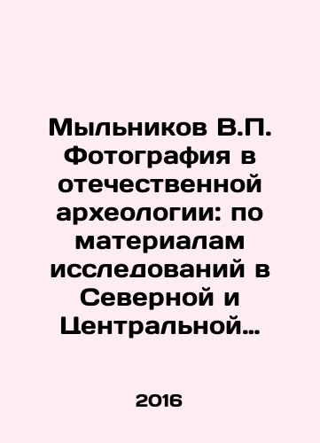 Mylnikov V.P. Fotografiya v otechestvennoy arkheologii: po materialam issledovaniy v Severnoy i Tsentralnoy Azii vo vtoroy polovine XX-nachale XXI veka./V.P. Solynikov Photography in Russian Archaeology: based on research in North and Central Asia in the second half of the XX-early XXI century. In Russian - landofmagazines.com