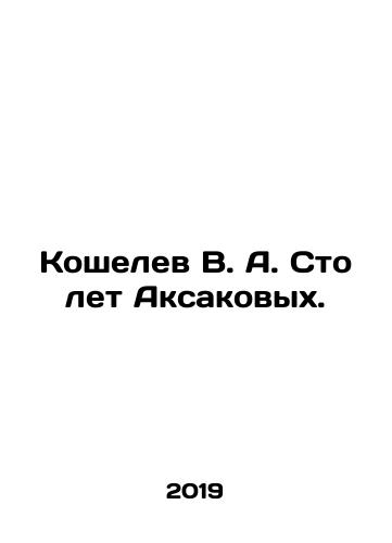 Koshelev V. A. Sto let Aksakovykh./Koshelev V. A. One Hundred Years of Aksakov. In Russian - landofmagazines.com