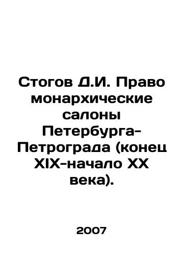 Stogov D.I. Pravomonarkhicheskie salony Peterburga-Petrograda (konets XIX-nachalo KhKh veka)./Stogov D.I. Legal and Monarchical Salons of St. Petersburg-Petrograd (late 19th-early 20th century). In Russian - landofmagazines.com