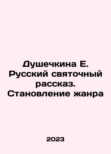 Dushechkina E. Russkiy svyatochnyy rasskaz. Stanovlenie zhanra/Dushechkina E. Russian Sacred Story. The Formation of the Genre In Russian - landofmagazines.com